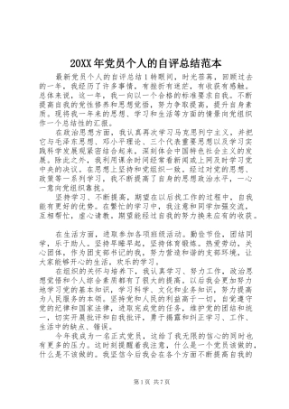 20XX年党员个人的自评总结范本