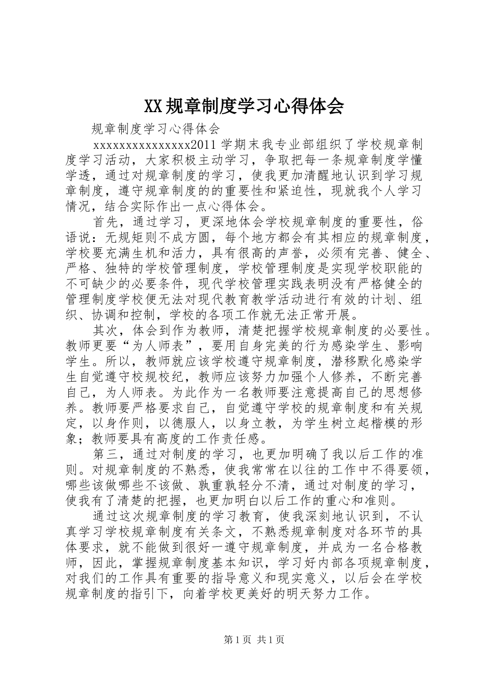 XX规章制度学习体会心得_第1页
