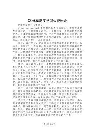 XX规章制度学习体会心得