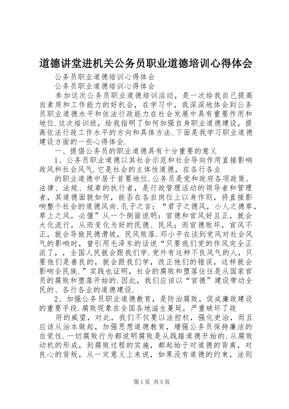 道德讲堂进机关公务员职业道德培训体会心得_第1页