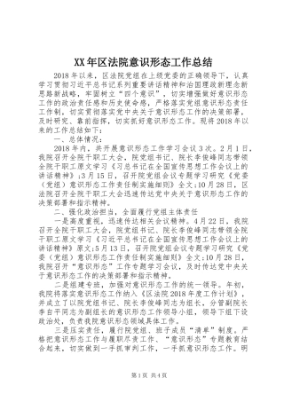 XX年区法院意识形态工作总结 