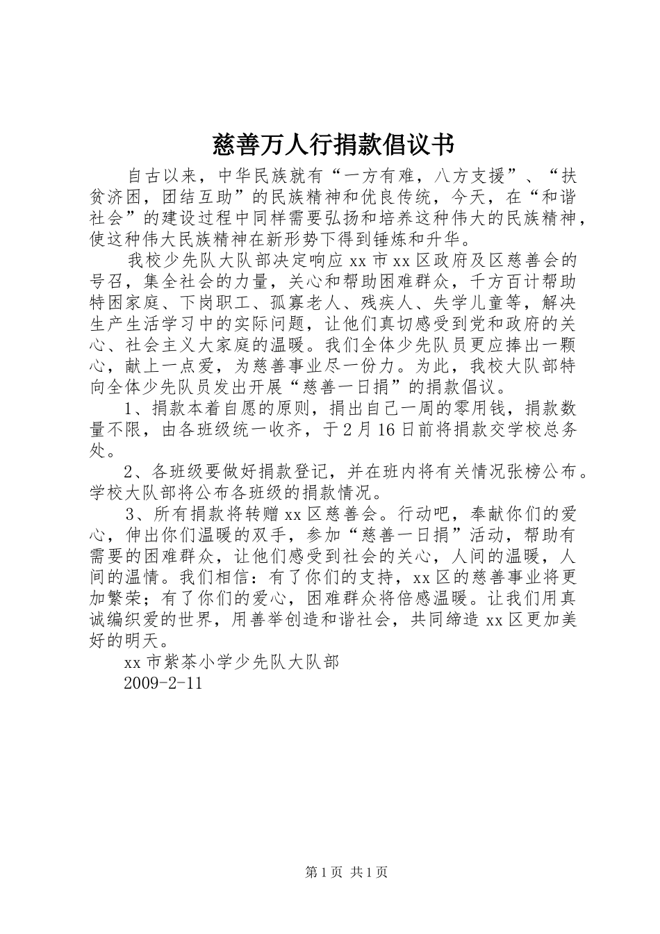 慈善万人行捐款倡议书_第1页