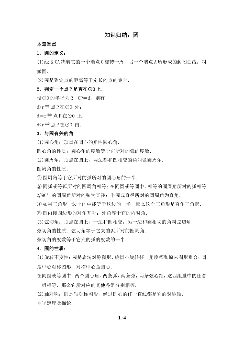 知识归纳：圆_第1页