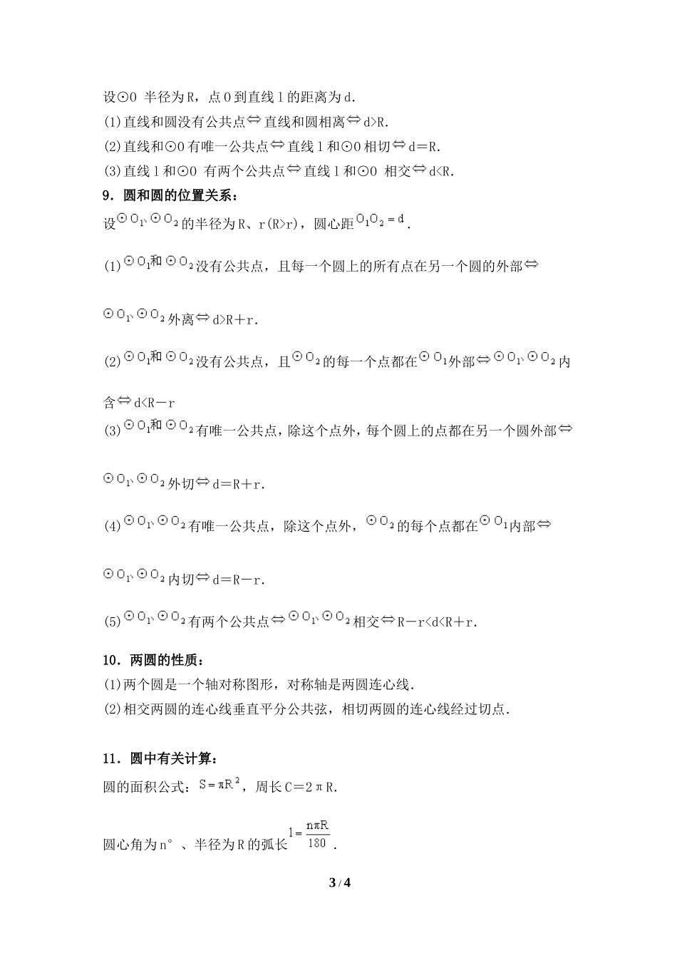 知识归纳：圆_第3页