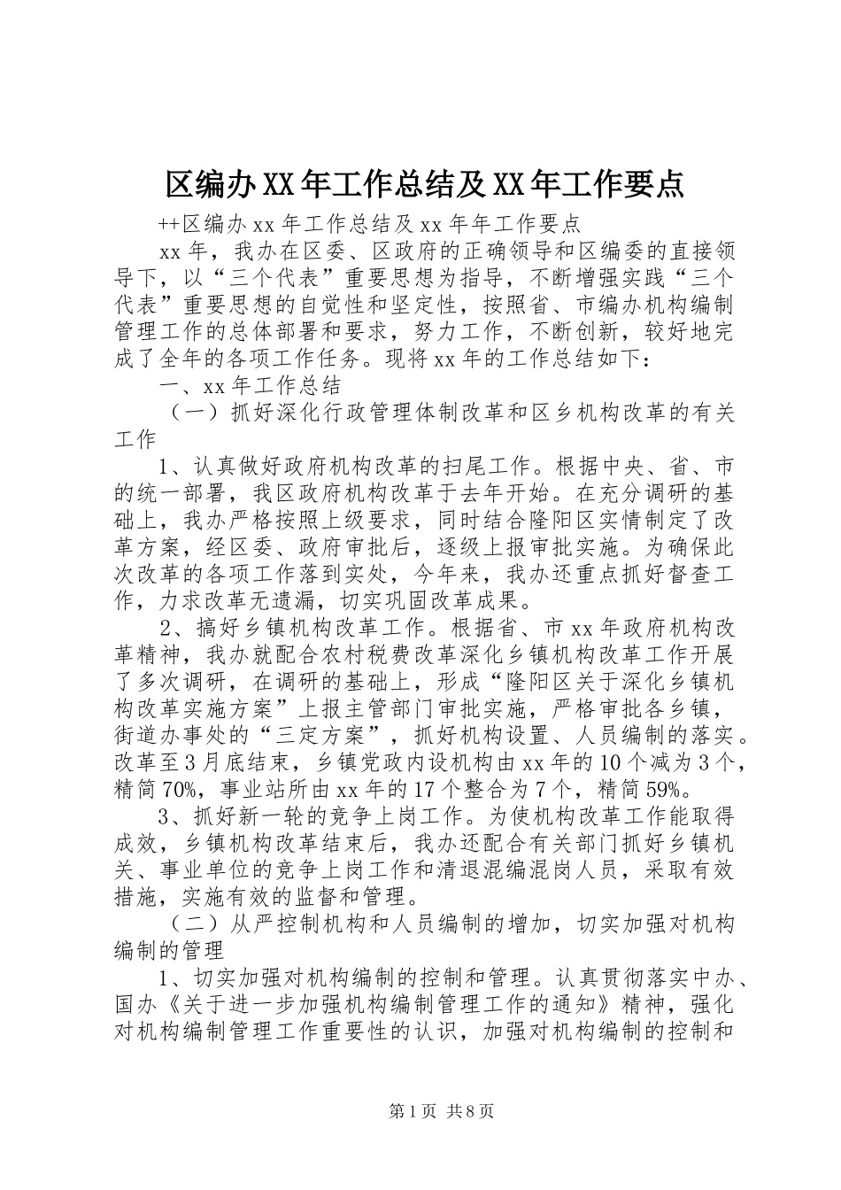 区编办XX年工作总结及XX年工作要点 _第1页