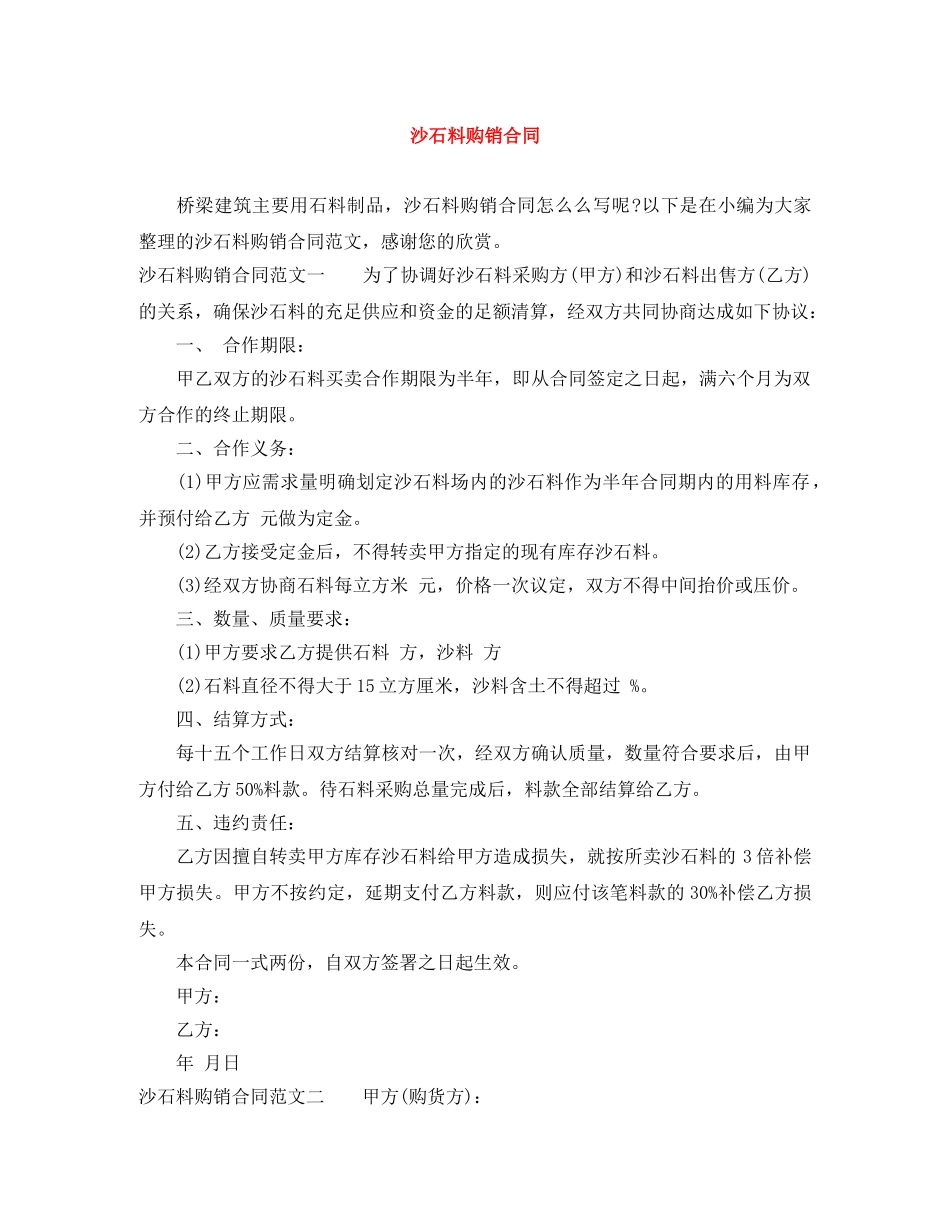 沙石料购销合同 _第1页