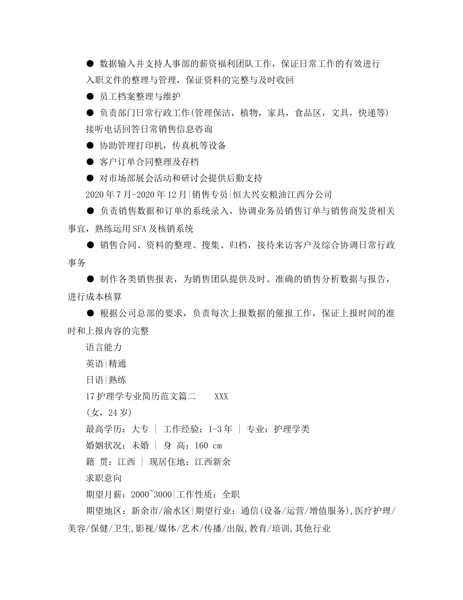 17护理学专业简历范文_第2页