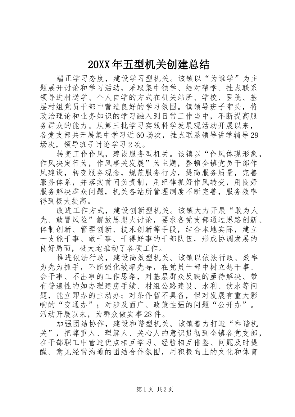 20XX年五型机关创建总结_第1页