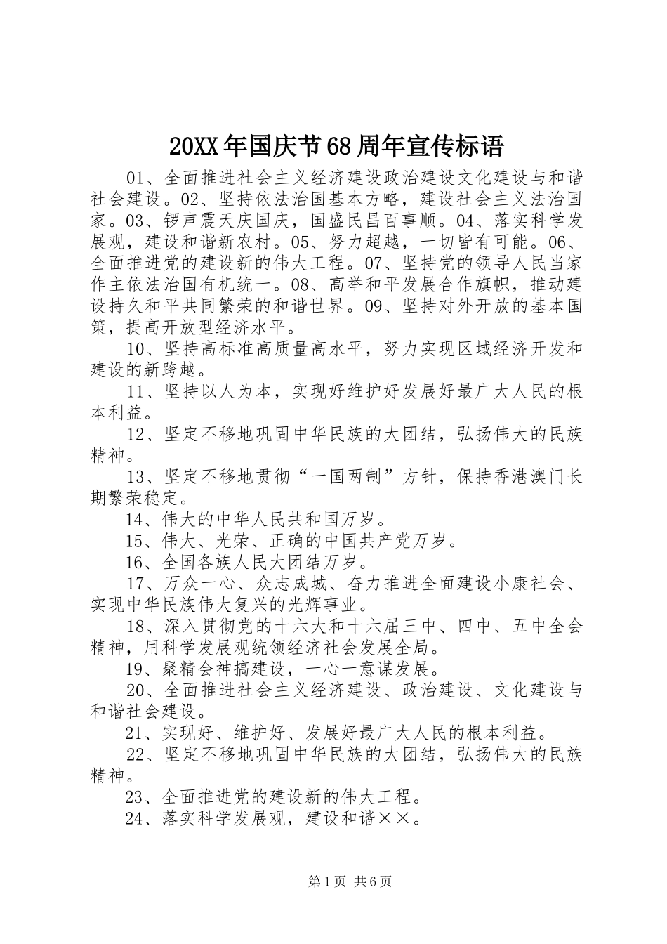 20XX年国庆节68周年宣传标语_第1页