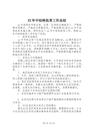 XX年中幼林抚育工作总结 