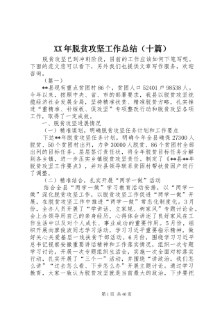 XX年脱贫攻坚工作总结（十篇） 