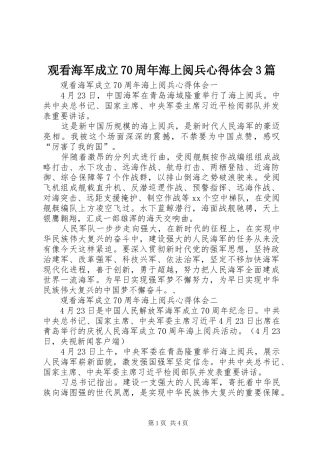 观看海军成立70周年海上阅兵体会心得3篇