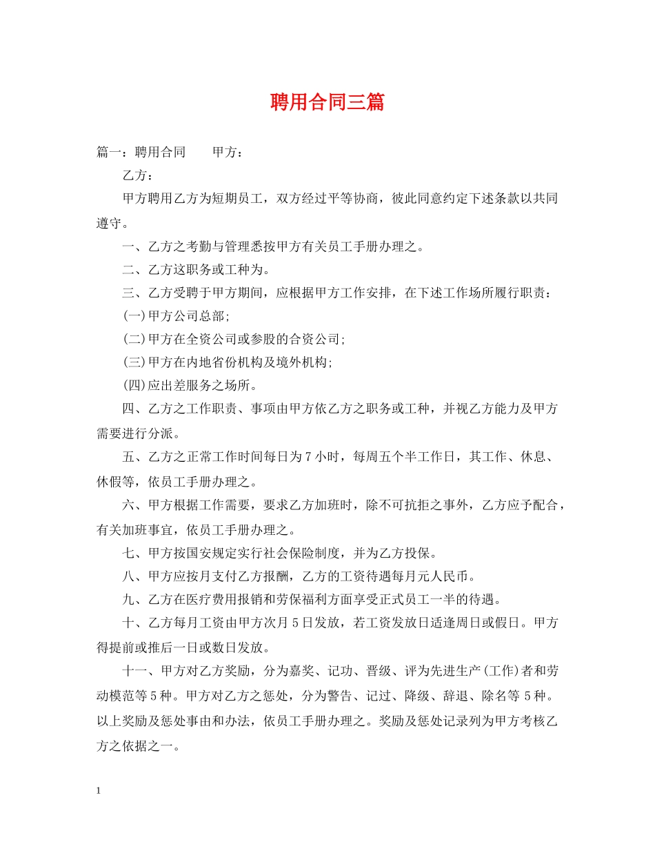 聘用合同三篇 _第1页