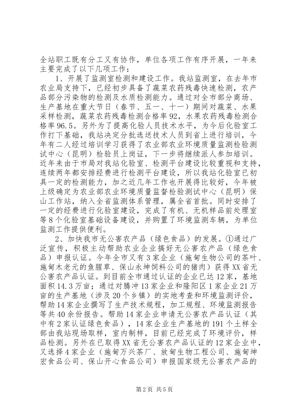 XX县区农环站工作总结 _第2页