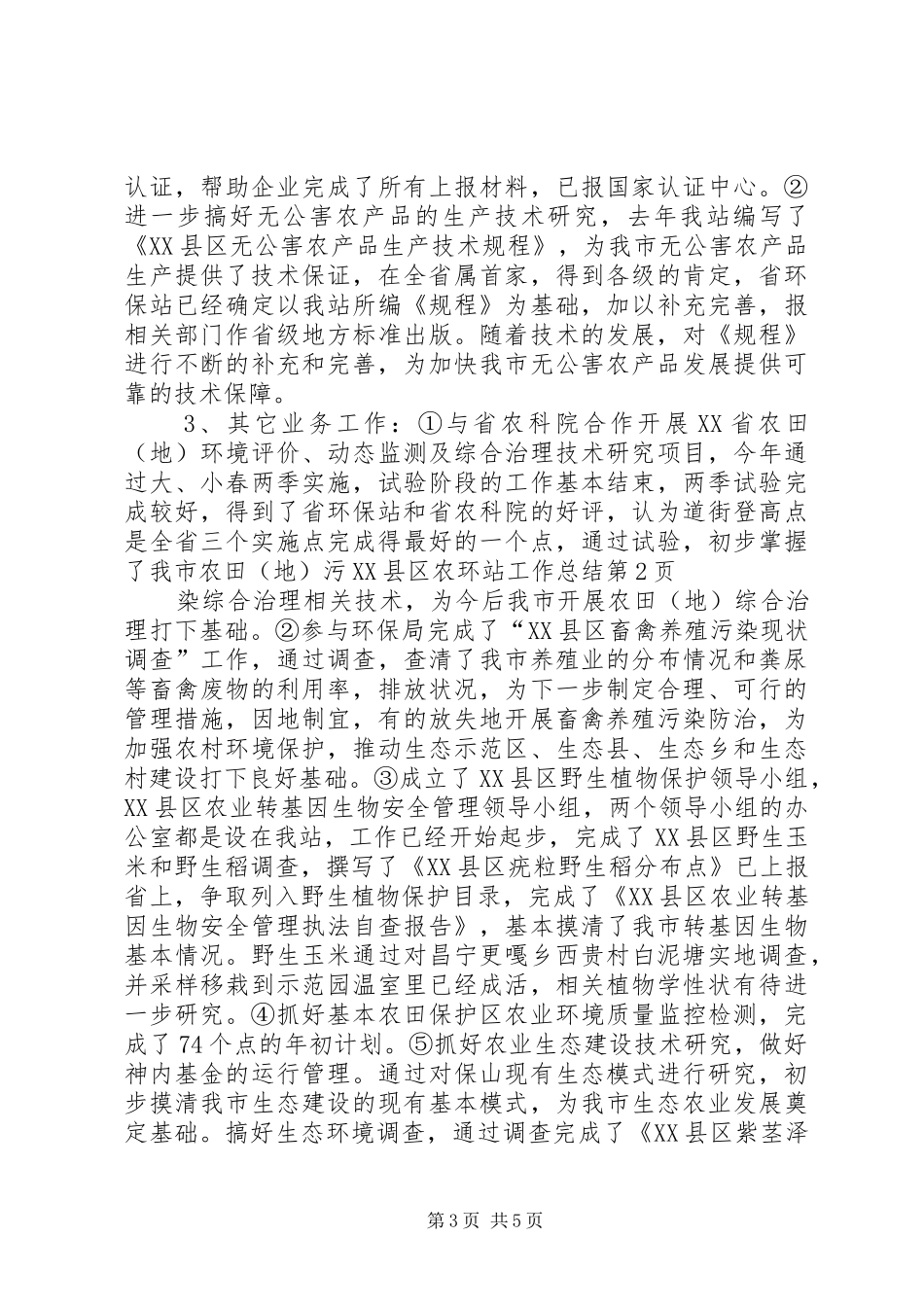 XX县区农环站工作总结 _第3页