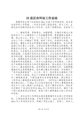 XX县区农环站工作总结 