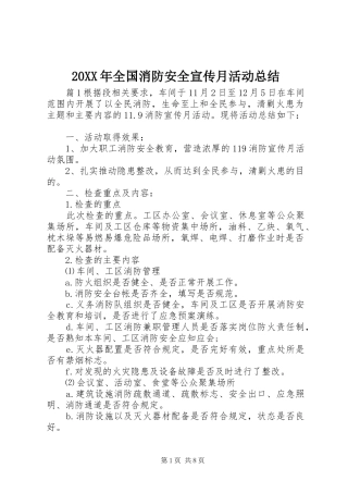 20XX年全国消防安全宣传月活动总结