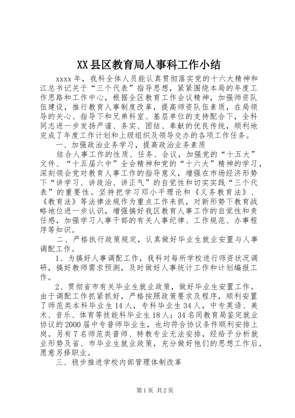XX县区教育局人事科工作小结 _第1页