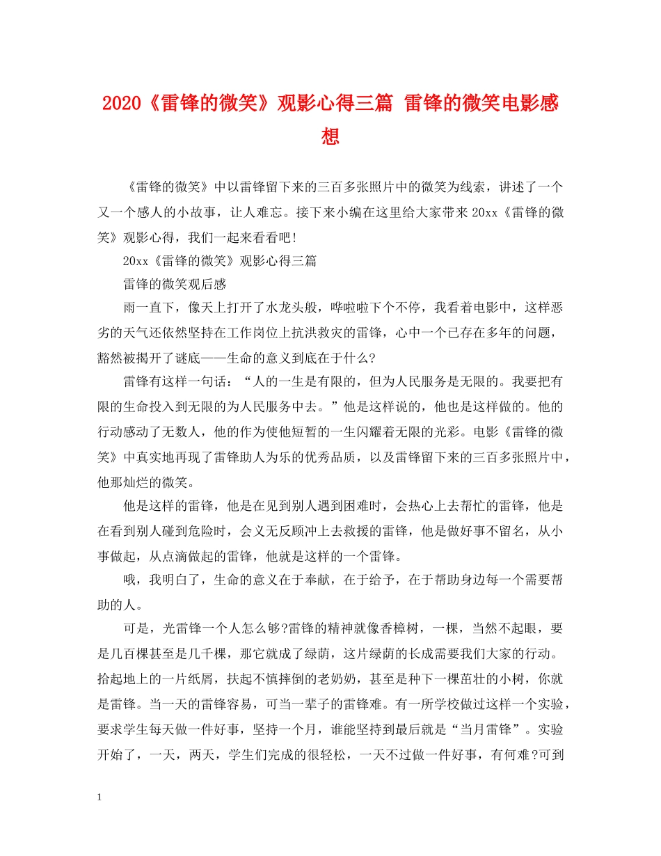 2024《雷锋的微笑》观影心得三篇 雷锋的微笑电影感想_第1页