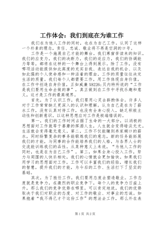 工作体会：我们到底在为谁工作