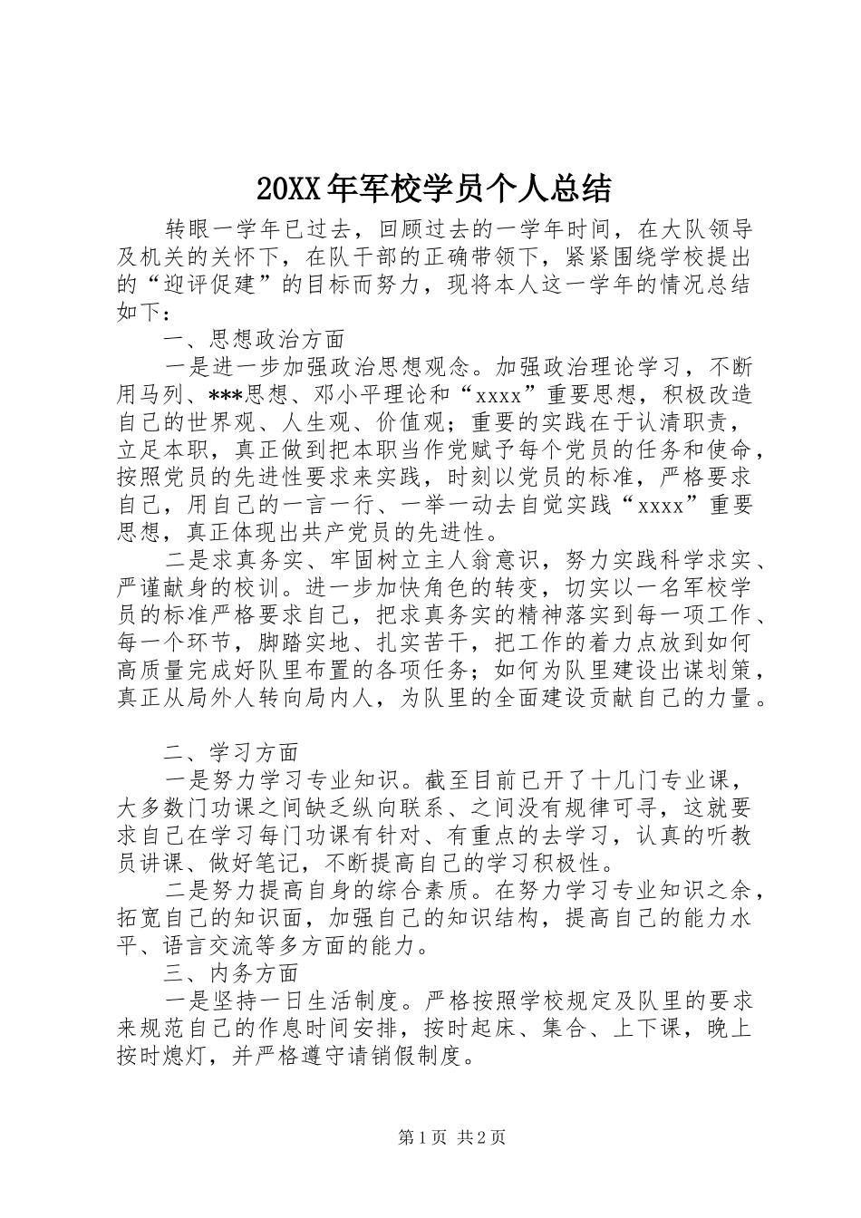 20XX年军校学员个人总结_第1页