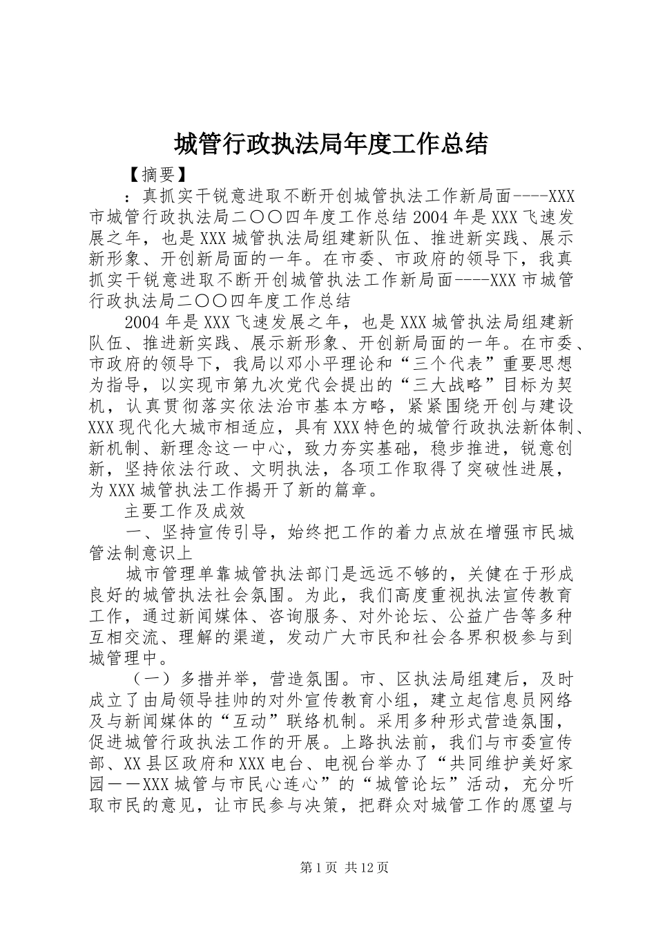 城管行政执法局年度工作总结 _第1页