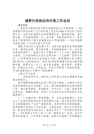 城管行政执法局年度工作总结 