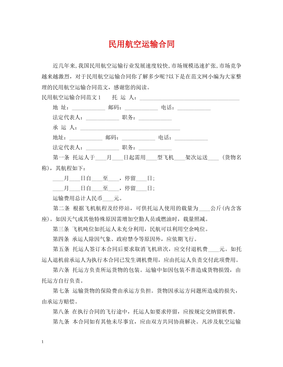 民用航空运输合同 _第1页