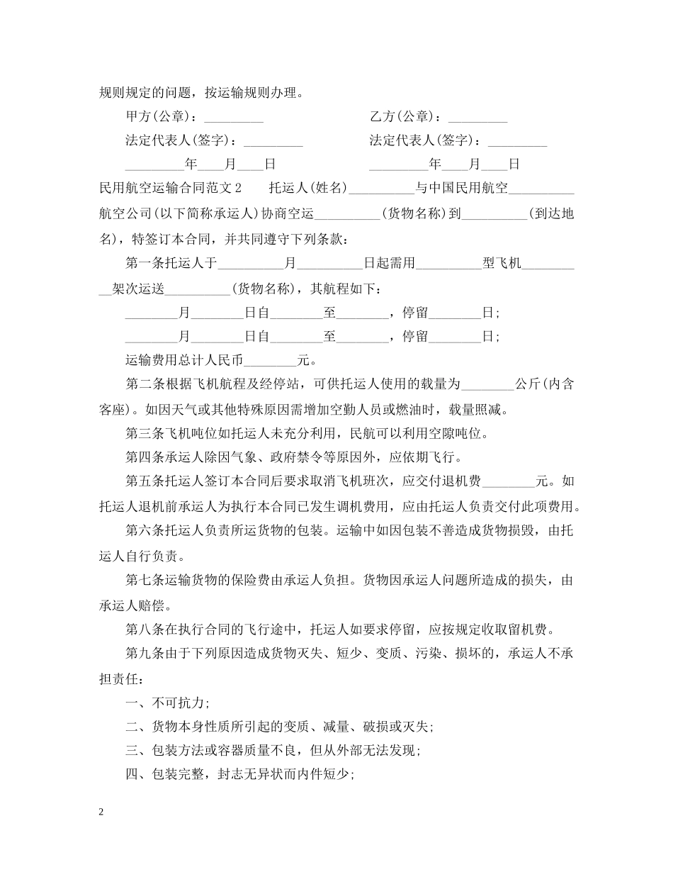 民用航空运输合同 _第2页