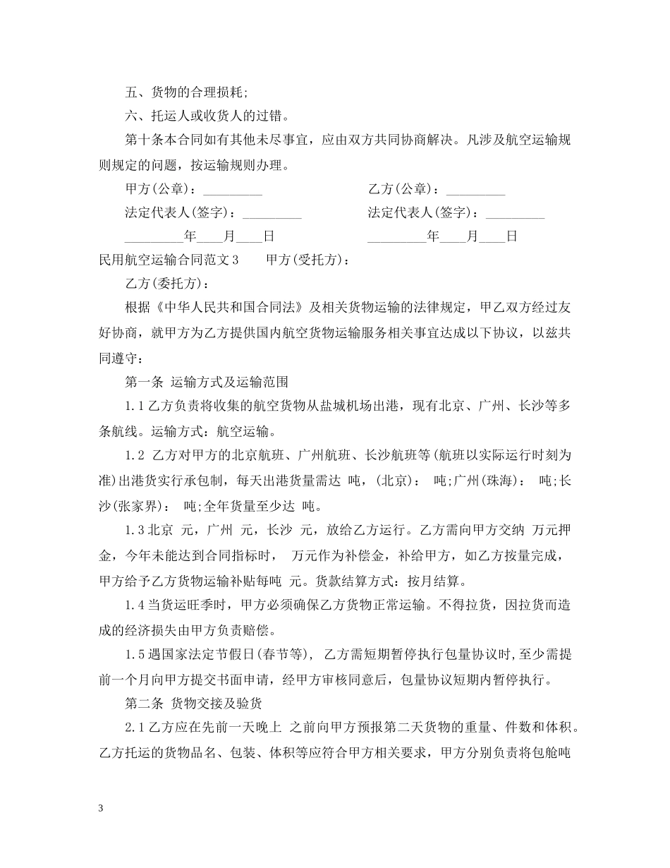 民用航空运输合同 _第3页