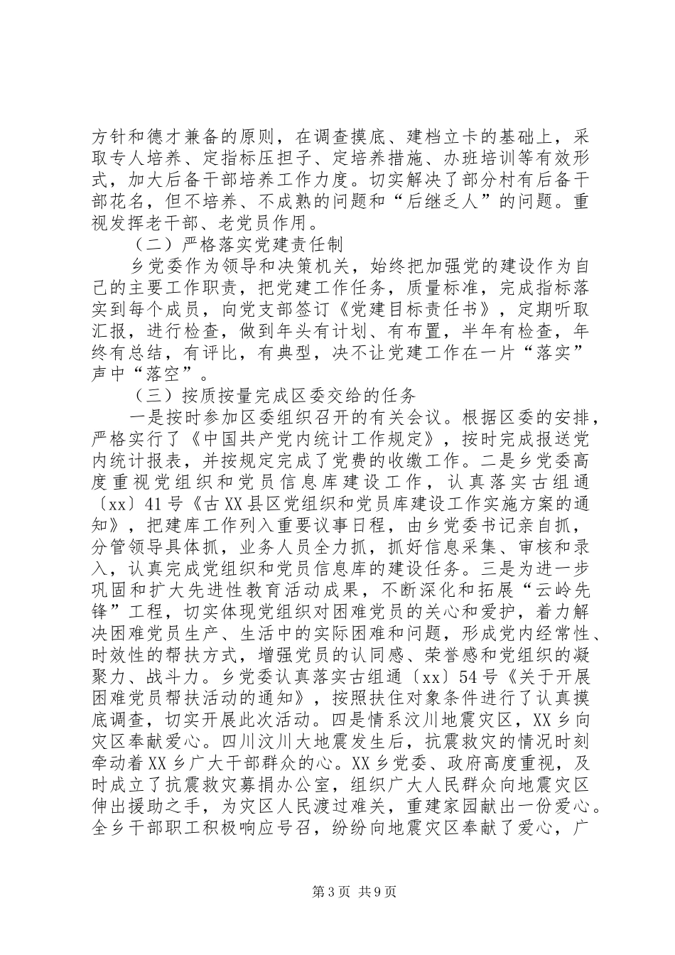 20XX年乡党建工作总结_第3页