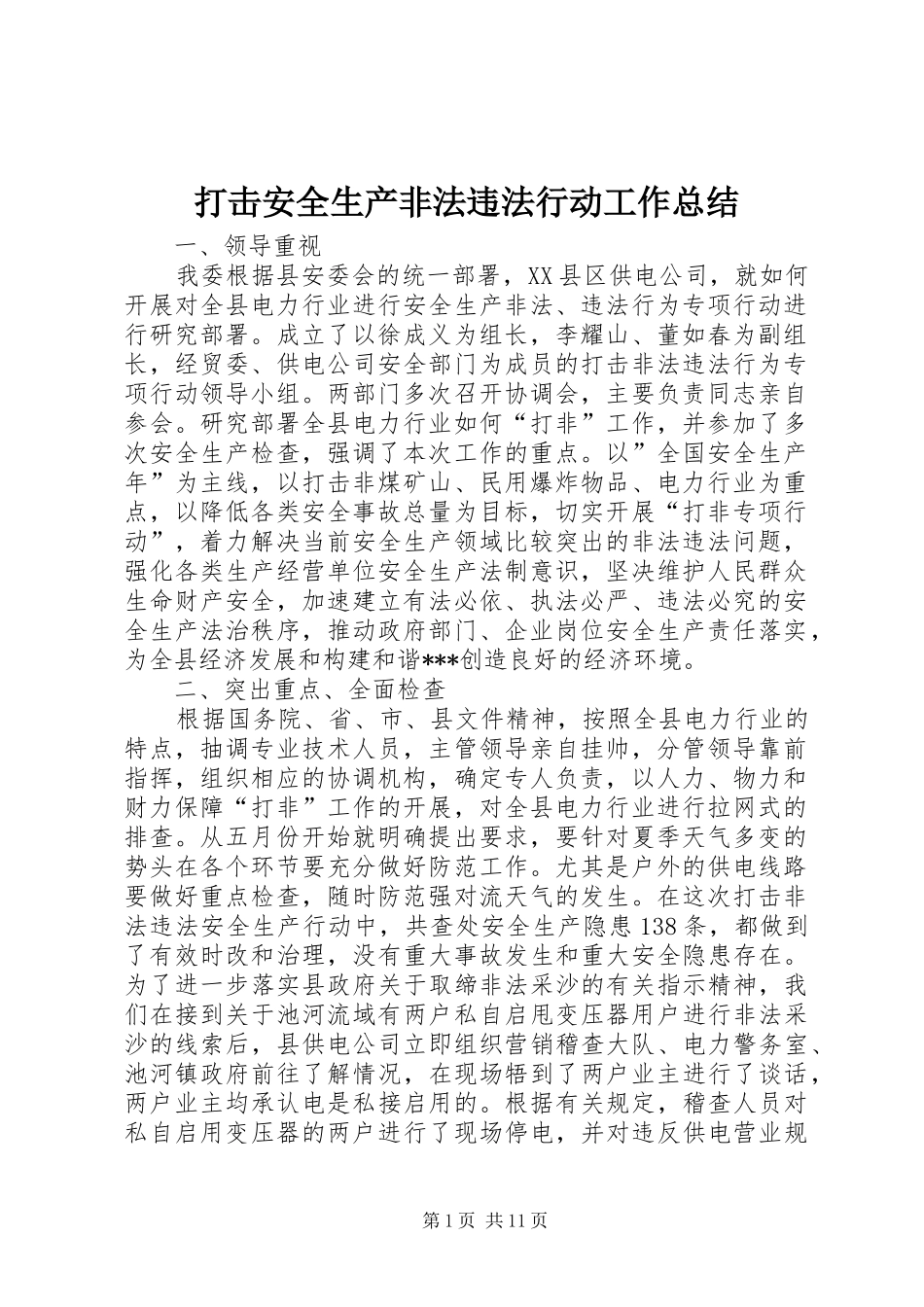 打击安全生产非法违法行动工作总结 _第1页