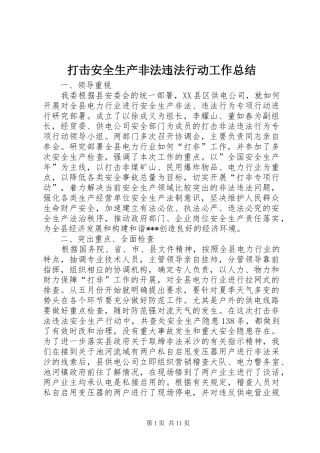打击安全生产非法违法行动工作总结 