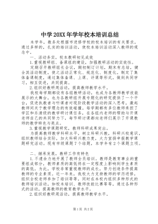 中学20XX年学年校本培训总结
