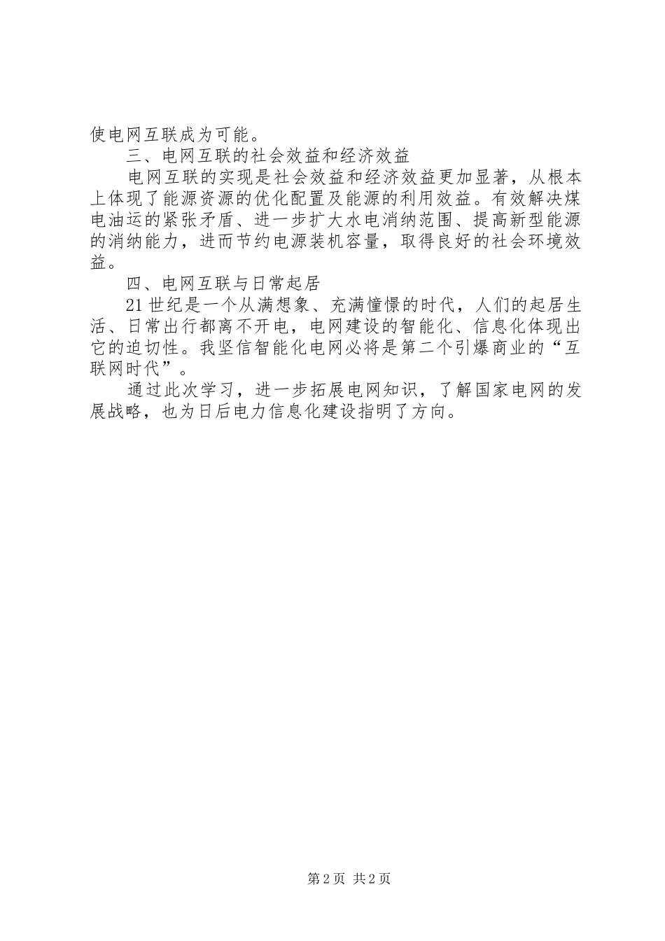 三华同步电学习体会陈放_第2页