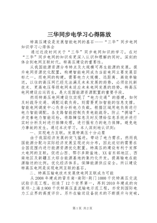 三华同步电学习体会陈放