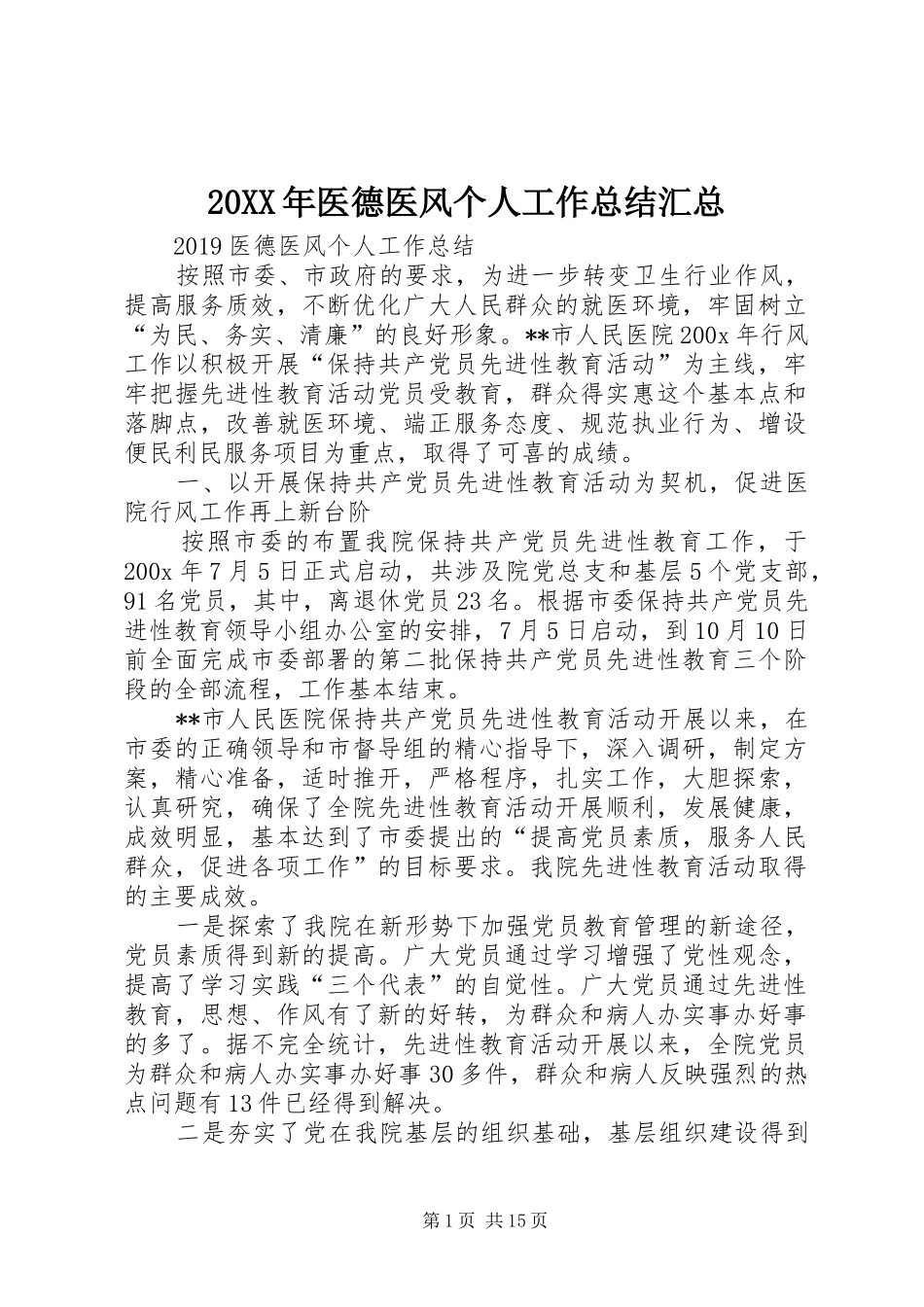 20XX年医德医风个人工作总结汇总_第1页