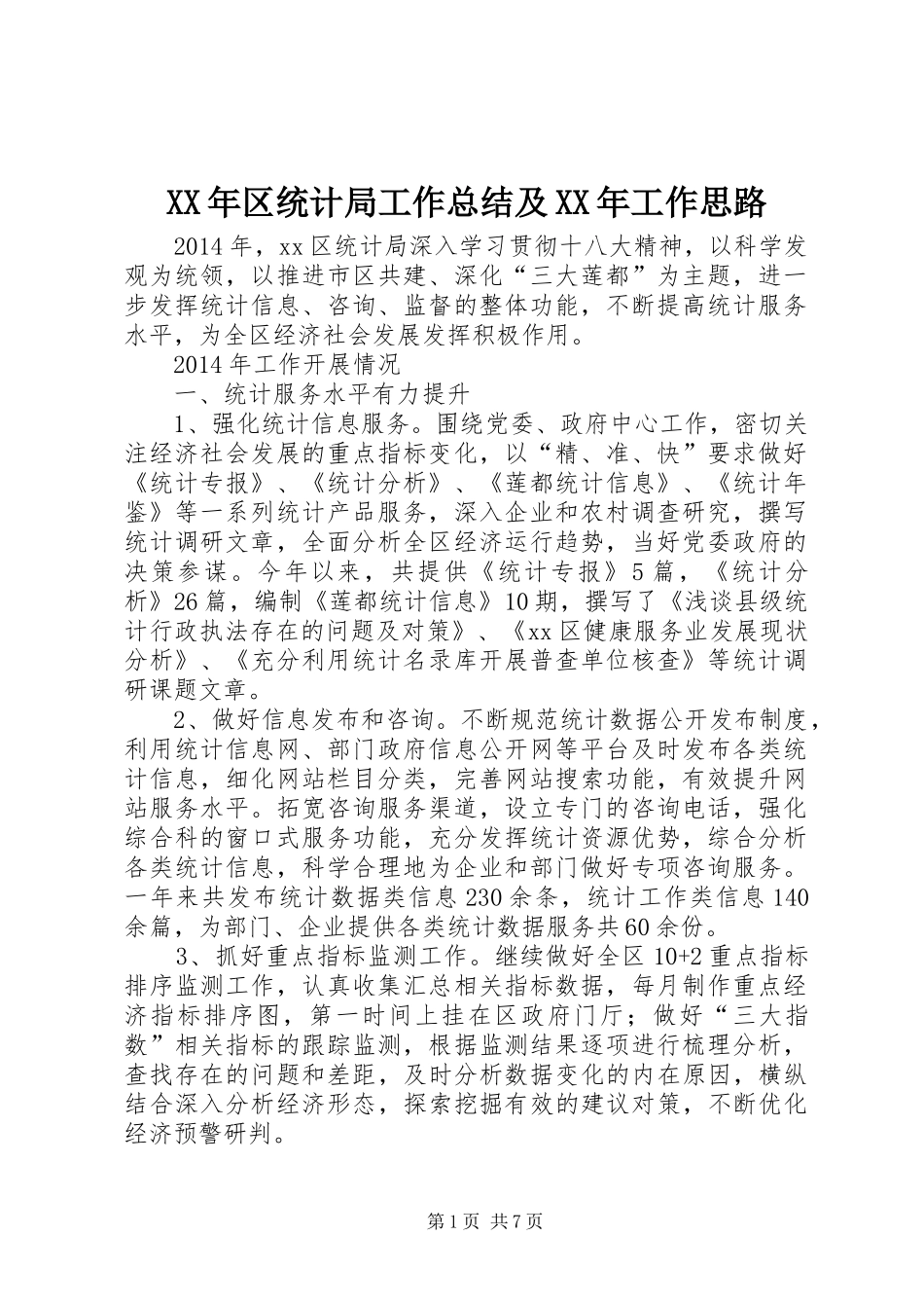 XX年区统计局工作总结及XX年工作思路 _第1页