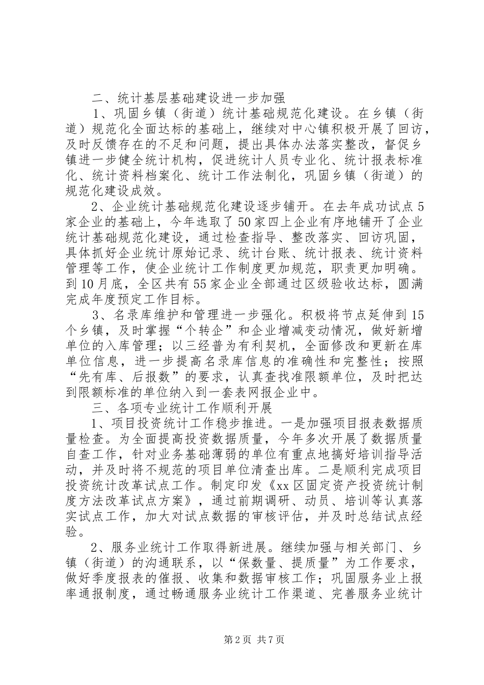 XX年区统计局工作总结及XX年工作思路 _第2页