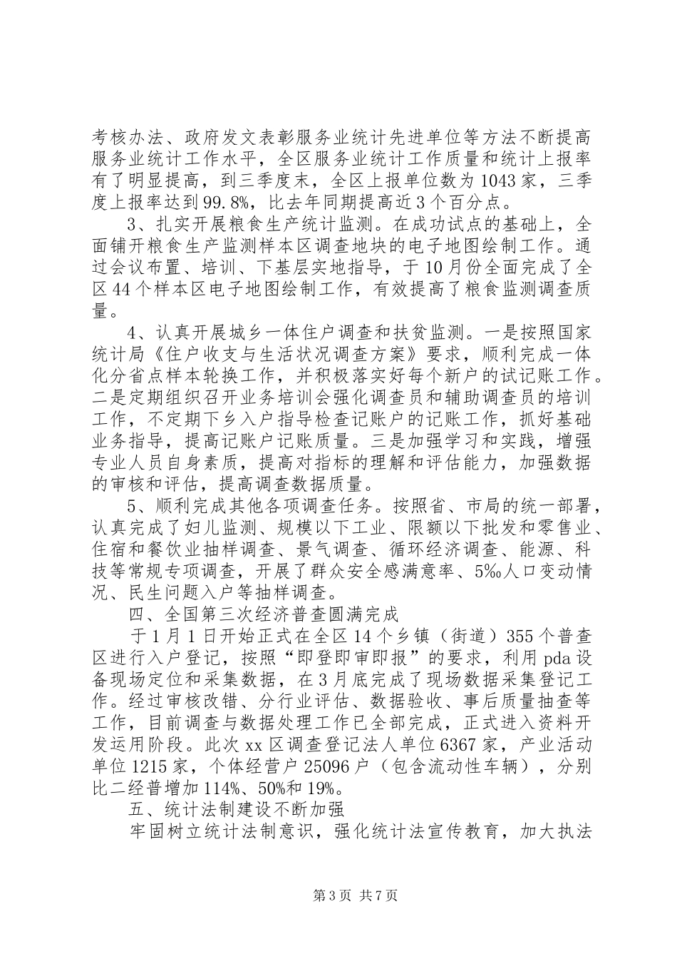 XX年区统计局工作总结及XX年工作思路 _第3页