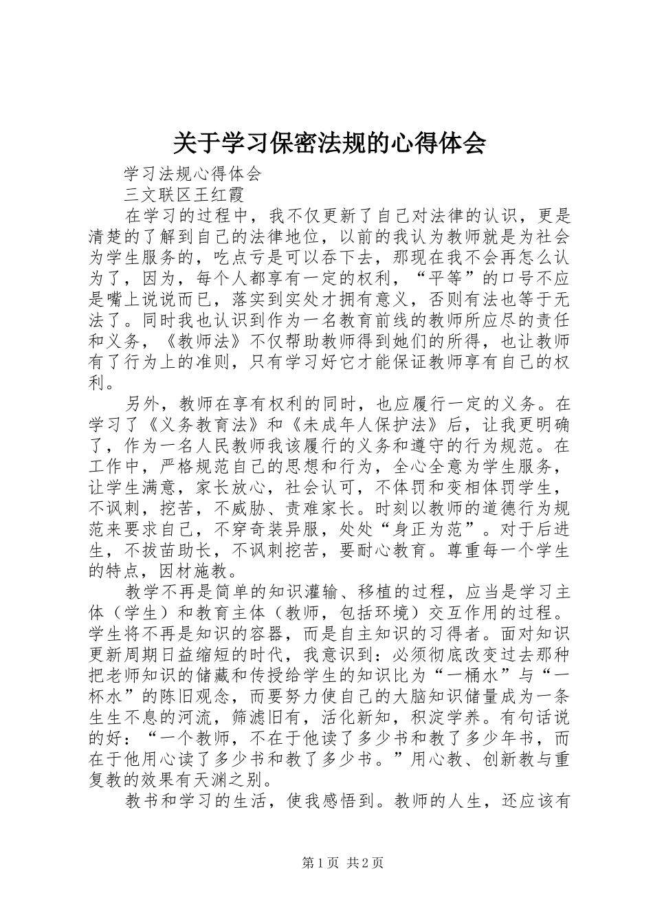 关于学习保密法规的体会心得_第1页