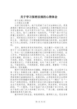 关于学习保密法规的体会心得