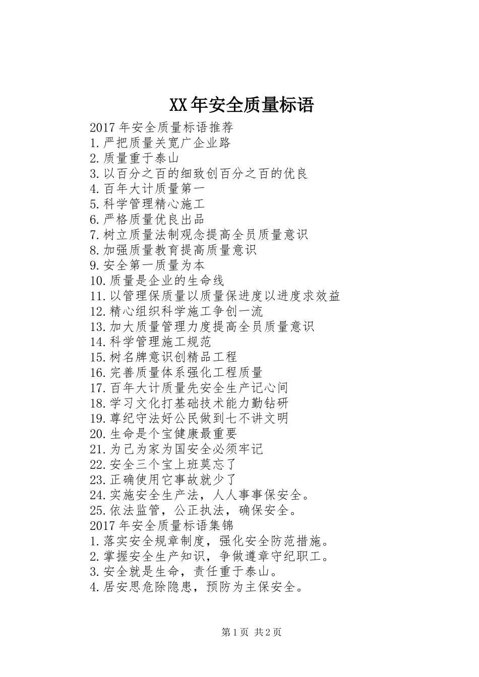 XX年安全质量标语_第1页