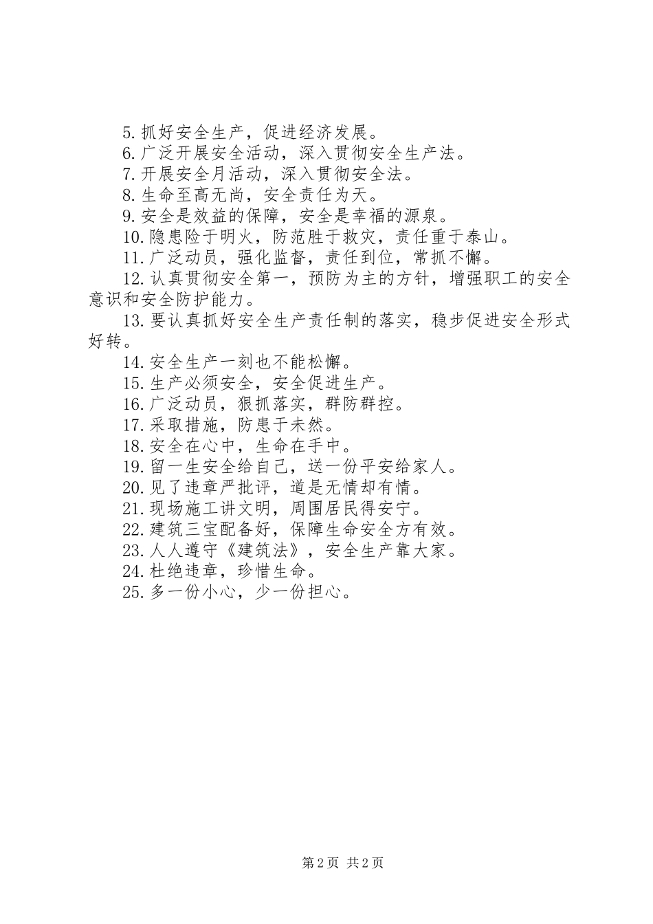 XX年安全质量标语_第2页