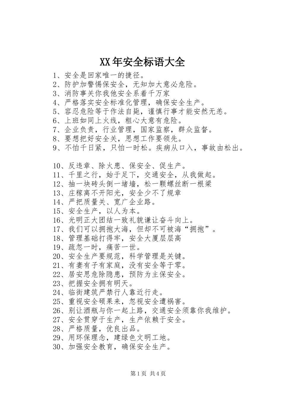 XX年安全标语大全_第1页