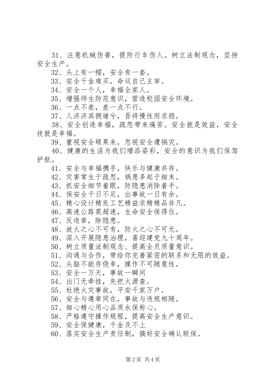 XX年安全标语大全_第2页