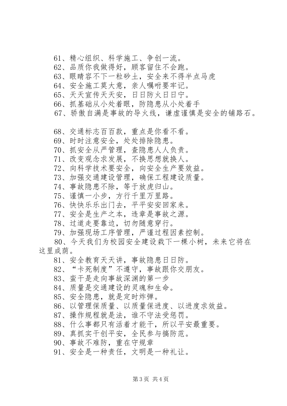 XX年安全标语大全_第3页