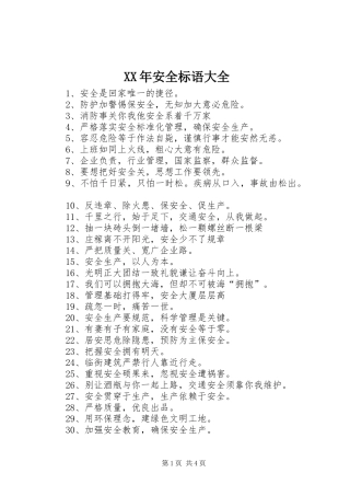 XX年安全标语大全