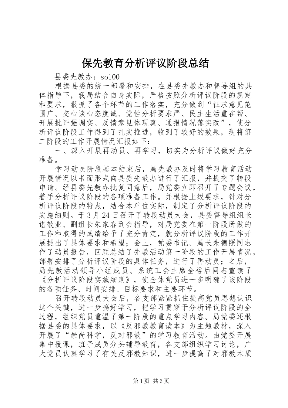 保先教育分析评议阶段总结 _第1页