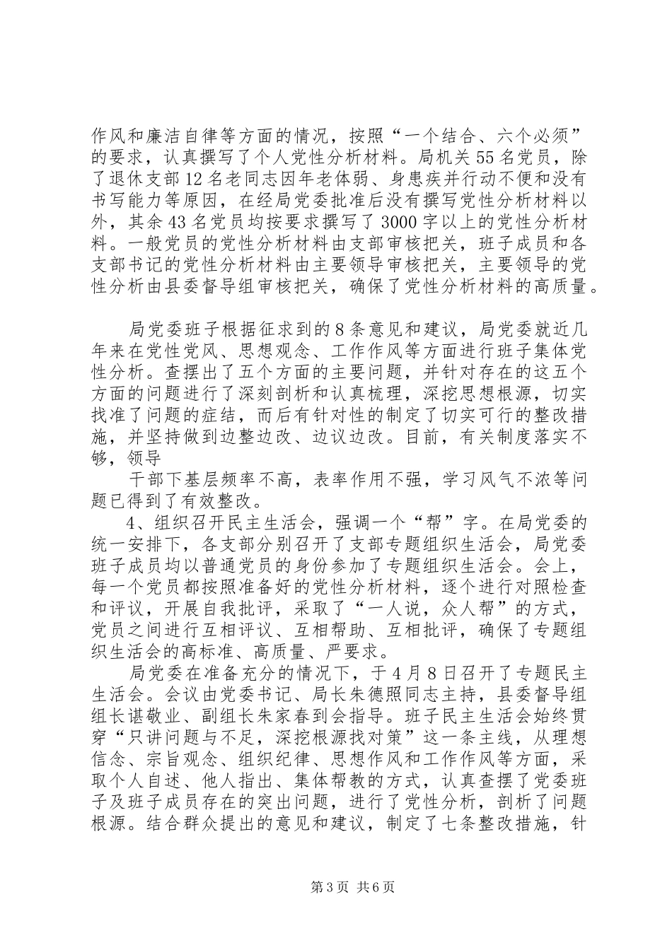 保先教育分析评议阶段总结 _第3页